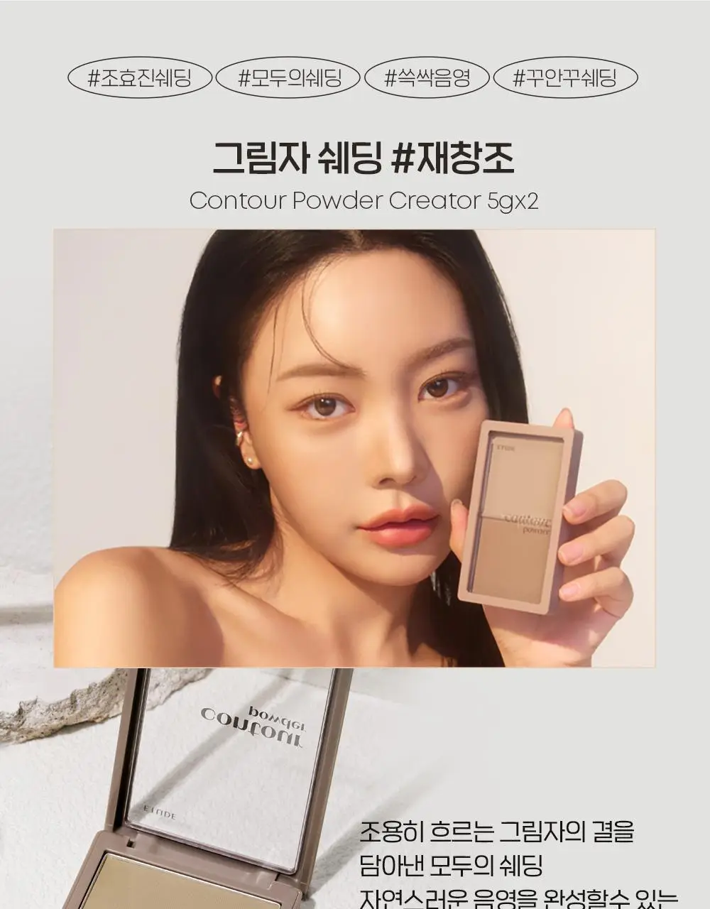 [조효진 Pick] 에뛰드 그림자 쉐딩 기획 (브러쉬 증정) 2 Colors 상세페이지 12